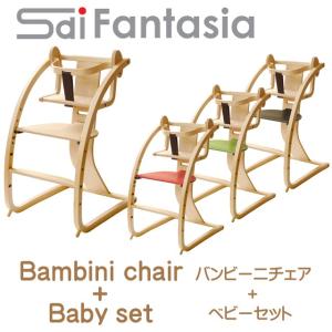 バンビーニ チェア + ベビーセット Bambini + babyset STC-02 本体ナチュラル色 子供椅子 学童 国産 日本製 プレゼントキャンペーン実施中