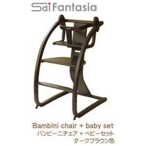 バンビーニ チェア + ベビーセット Bambini + babyset STC-05 本体ダークブラウン 子供椅子 木馬 国産 日本製 プレゼントキャンペーン実施中