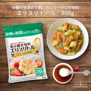 エリスリトール 800g 希少糖 糖質制限 調味料 糖質オフ調味料