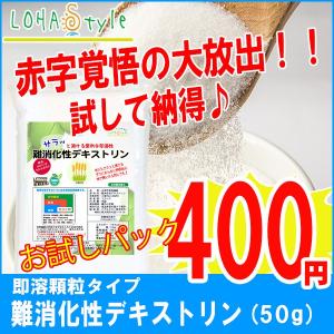 【終売】難消化性デキストリン（顆粒タイプ）50ｇ Non-GMO fiber お試しパック [M便 1/15]
