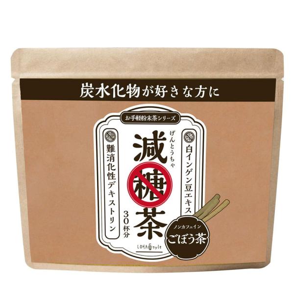 減糖茶  粉末150g ごぼう茶 糖が気になる方専用の健康茶 LOHAStyle ロハスタイル
