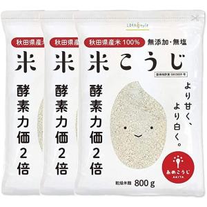 米麹 800g×3袋 国産 秋田県産100% 通常の麹の酵素力価2倍以上！ 乾燥 無塩 LOHAStyle ロハスタイル｜kinousei