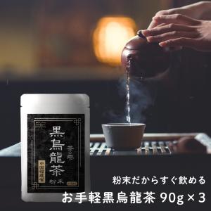 黒烏龍茶 粉末 90g 3個セット 大容量150杯分×3個 中国福建省の黒ウーロン茶 LOHAStyle ロハスタイル