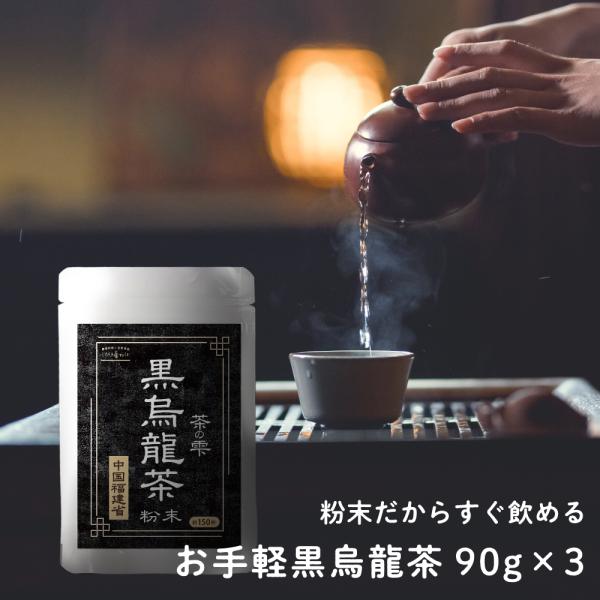 黒烏龍茶 粉末 90g 3個セット 大容量150杯分×3個 中国福建省の黒ウーロン茶 LOHASty...