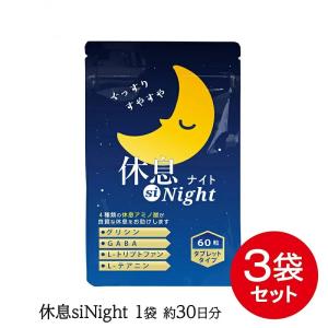 グリシン テアニン GABA トリプトファン サプリメント 休息siNight 60粒×3袋 90日分 休息サポート 翌朝スッキリスタート LOHAStyle