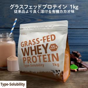 プロテイン グラスフェッド ホエイ 有機カカオ味 1kg type-s 人工甘味料不使用 WPC 【美味しく泡立ちにくくなって新登場！】｜kinousei