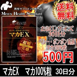 マカ 100%粒 マカ EX お試し30日分 ペルーボンボン...