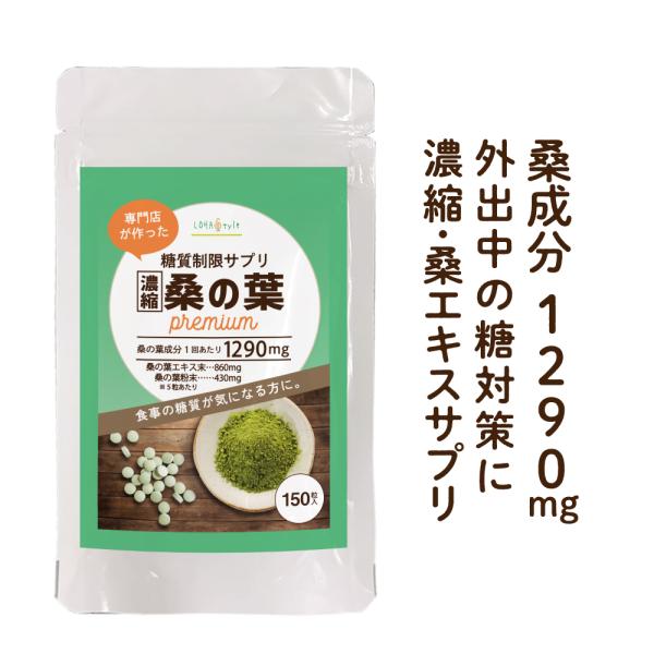 糖質制限 サプリ 桑の葉premium 150粒 約1か月分 桑 サプリ 食物繊維 桑の葉エキス 桑...