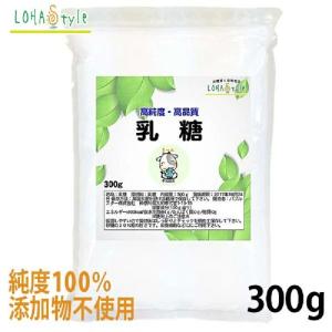 乳糖 ラクトース オリゴ糖 300g 約1ヵ月分 添加物不使用 粉末 LOHAStyle ロハスタイル｜kinousei