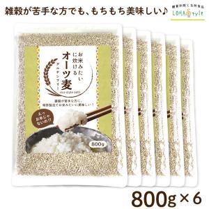 【未使用】お米みたいに炊けるオーツ麦 800g×6個セット 燕麦 エンバク オート麦 オート 炊飯用オーツ麦 オートミール シリアル ホールフード ロールドオーツ