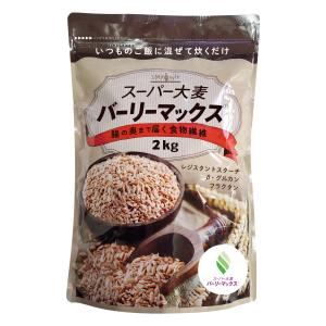 スーパー大麦 バーリーマックス 2kg もち麦 ...の商品画像