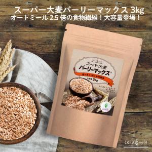 スーパー大麦 バーリーマックス 3kg 食物繊維...の商品画像