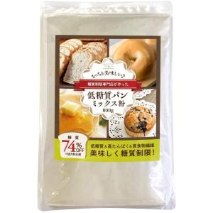 低糖質パンミックス粉 800g ダイエット パン ケーキミックス ホットケーキミックス 低GI 糖質カット LOHAStyle ロハスタイル｜kinousei