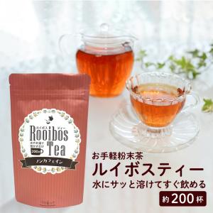 ルイボスティー粉末 面倒な煮出しなど一切...
