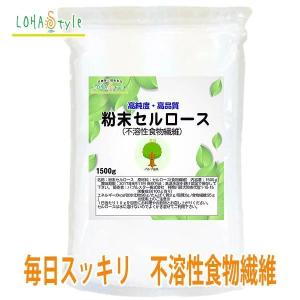 セルロース 粉末 1500g 不溶性食物繊維 食物繊維 糖質制限 ダイエット LOHAStyle ロハスタイル｜kinousei