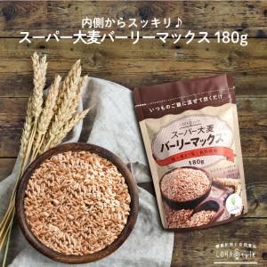 スーパー大麦 バーリーマックス 180g LOHAStyle ロハスタイル