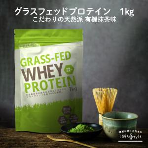 ホエイ プロテイン グラスフェッドプロテイン 抹茶味 1kg アミノ酸スコア100 WPC LOHAStyle ロハスタイル｜kinousei