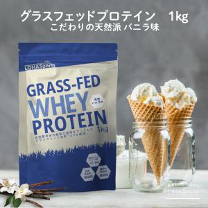 ホエイ プロテイン グラスフェッドプロテイン バニラ味 1kg アミノ酸スコア100 WPC LOHAStyle ロハスタイル｜kinousei