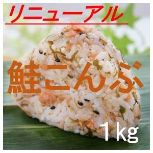 ふりかけ　リニューアル鮭こんぶ 1kg｜kinoyashop