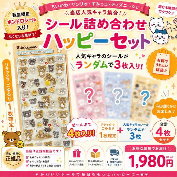 【数量限定】リラックマ「ボンボンドロップシール(リラックマ　ごゆるり)福袋 4枚セット」リラックマ ...