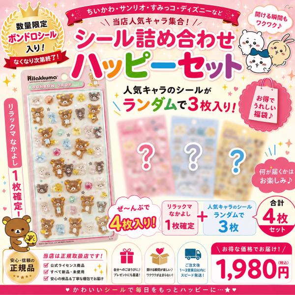 【数量限定】リラックマ「ボンボンドロップシール(リラックマ なかよし)福袋 4枚セット」リラックマ ...