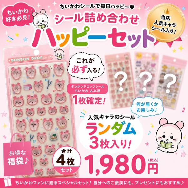 【数量限定】ちいかわ「ボンボンドロップシール(ちいかわ　古本屋)福袋 4枚セット」ちいかわ ハッピー...