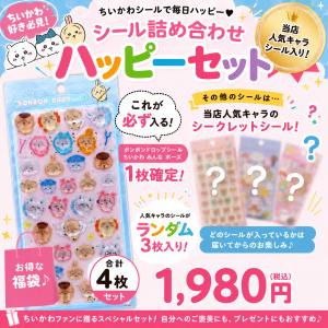 【数量限定】ちいかわ「ボンボンドロップシール(ちいかわ みんな ポーズ)福袋 4枚セット」ちいかわ ハッピーセット 正規品 ボンドロ デコシール BONBON DROP