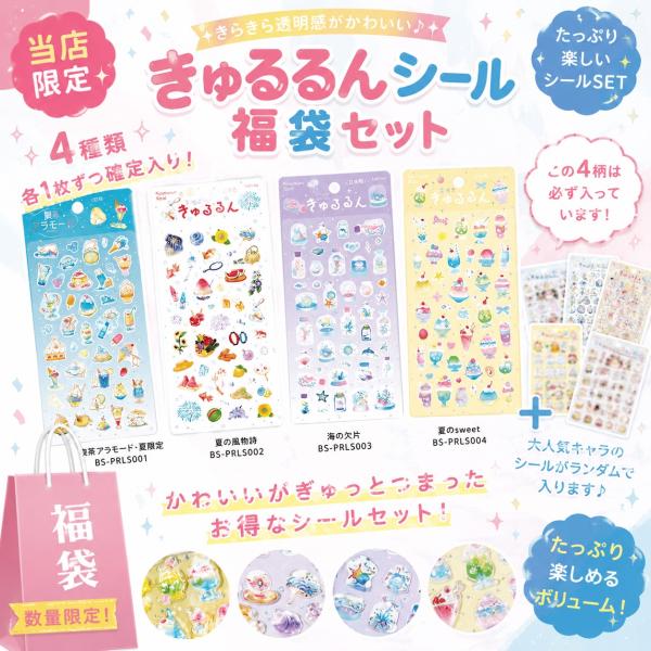 「2026夏限定 きゅるるんシール福袋(4種確定入り)」きゅるるん 喫茶アラモード シール 福袋 当...