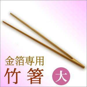金箔専用竹箸[大／27cm]