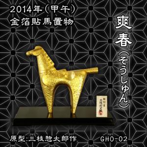 馬置物(金箔貼)「恵愛／三枝惣太郎作」 : 金箔屋本舗Gold-shop - 通販