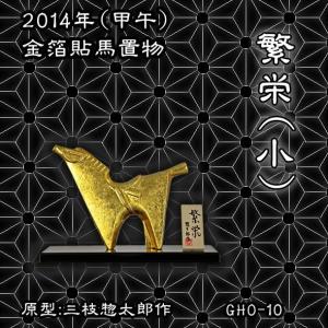 馬置物(金箔貼)「恵愛／三枝惣太郎作」 : 金箔屋本舗Gold-shop - 通販