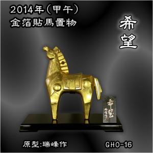 馬置物(金箔貼)「恵愛／三枝惣太郎作」 : 金箔屋本舗Gold-shop - 通販