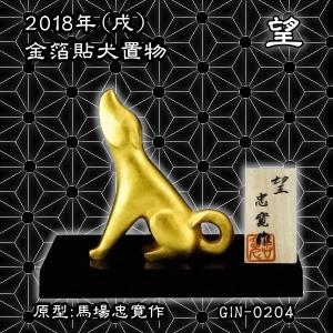 犬置物(金箔貼)「繁栄(はんえい)(戌)／瑞峰作」 : 金箔屋本舗Gold-shop