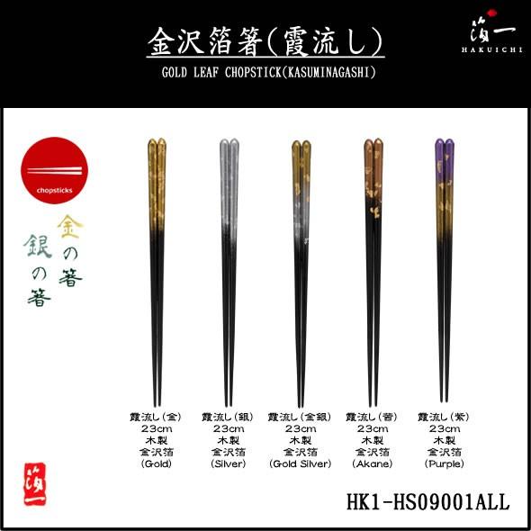 金沢箔箸「金の箸 銀の箸／霞流し(全5種)」