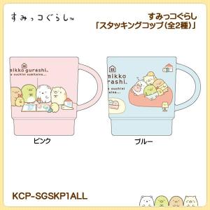 すみっコぐらし「スタッキングコップ(全2種)」｜kinpakuya