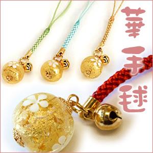 金箔入り根付ストラップ「華手毬」黄緑／水色／金色／朱色(全4種