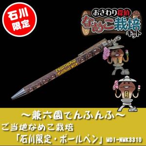 ご当地なめこ栽培 金沢限定「兼六園でんふんふ／ボールペン」｜kinpakuya