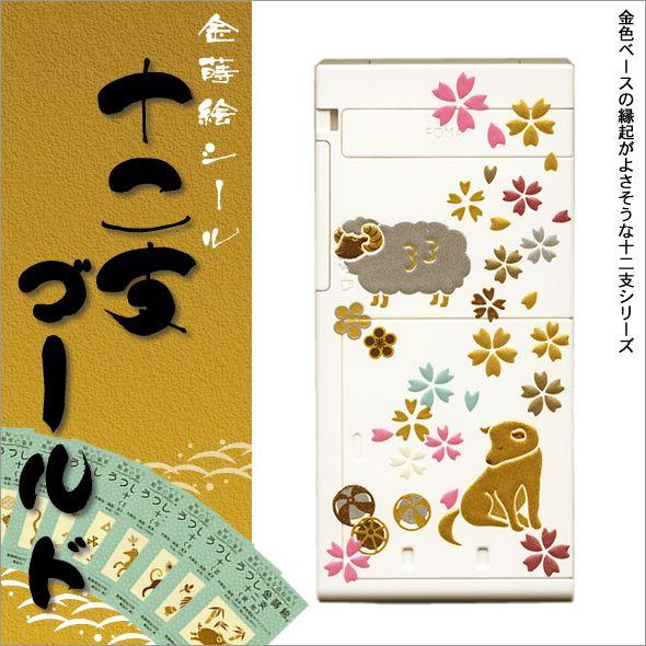 十二支うつし蒔絵シール「十二支ゴールド(全12種)」