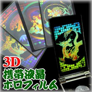 3D携帯液晶ホロフィルム[虎／風神(残2種)]