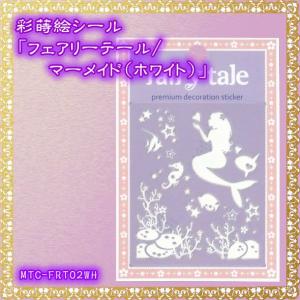 蒔絵シール「Fairy tale マーメイド(ホワイト)」｜kinpakuya