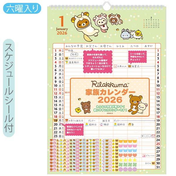 San-X リラックマ「カレンダー(2026)／壁かけカレンダー(家族)(CD39701)」