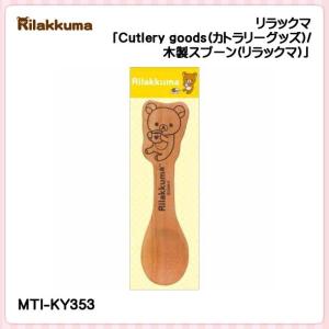 San-X リラックマ「Cutlery goods(カトラリーグッズ)／木製スプーン(リラックマ)」｜kinpakuya