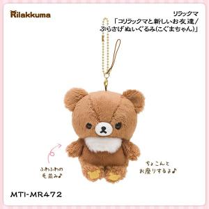 San-X リラックマ「ぬいぐるみ雑貨／もーちもちぶらさげ