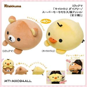 コリラックマ スーパーもーちもち大福クッション ぬいぐるみ リラックマ スーパーもーちもち大福クッション ぬいぐるみ