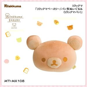San-X リラックマ「リラックマベーカリー／パン型ぬいぐるみ(リラックマパン)」｜kinpakuya