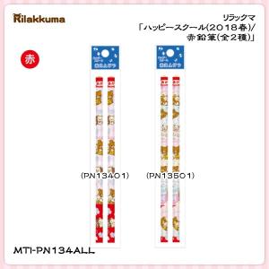 San-X リラックマ「ハッピースクール／赤鉛筆(全2種)」 PN13401・PN13501｜kinpakuya