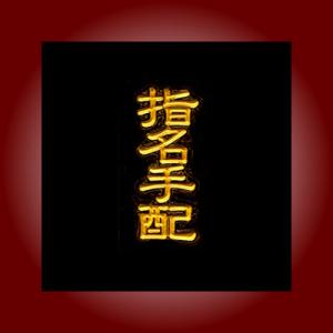 金粉筆蒔絵貼り札(ステッカー)「指名手配A」