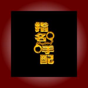 金粉筆蒔絵貼り札(ステッカー)「指名手配B」