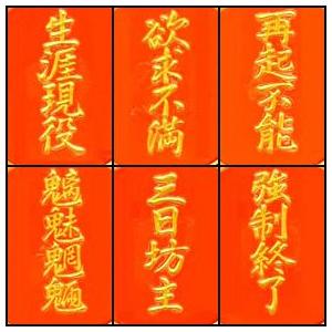 金粉筆蒔絵四字熟語貼り札「ユニーク四字熟語(残...の詳細画像1