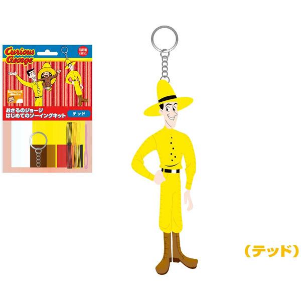 おさるのジョージ「はじめてのソーイングキット(テッド)」